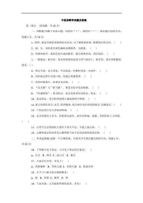 《中医诊断学》试题及答案(二)