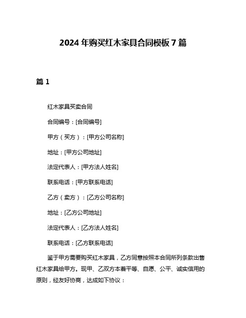 2024年购买红木家具合同模板7篇