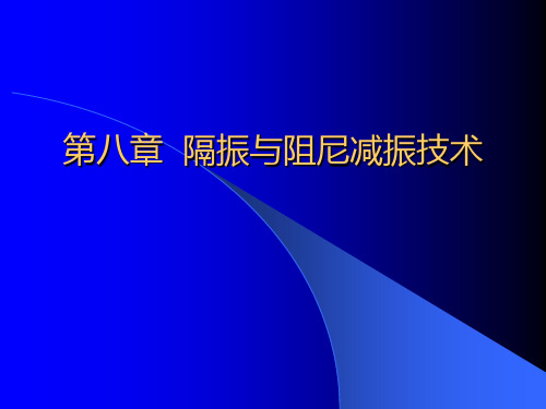 隔振技术与阻尼减