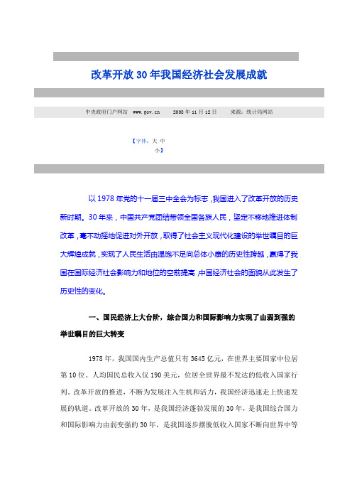 改革开放30年我国经济社会发展成就