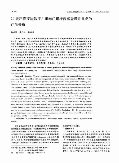 10天序贯疗法治疗儿童幽门螺杆菌感染慢性胃炎的疗效分析