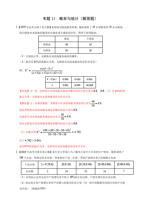 专题15 概率与统计(解答题)-三年(2017-2019)高考真题数学(文)分项汇编(含解析)