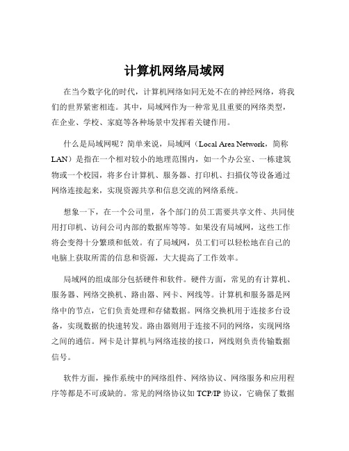 计算机网络局域网