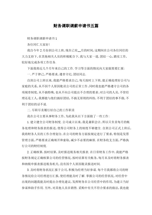 财务调职调薪申请书五篇