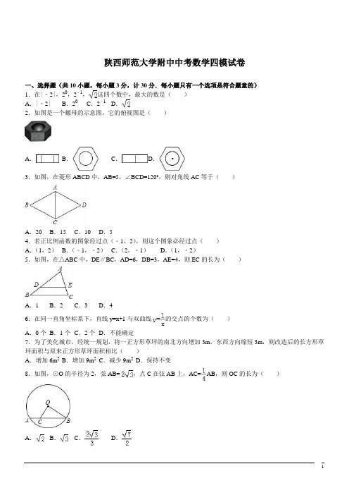 陕西师范大学附中中考四模--数学(解析版)