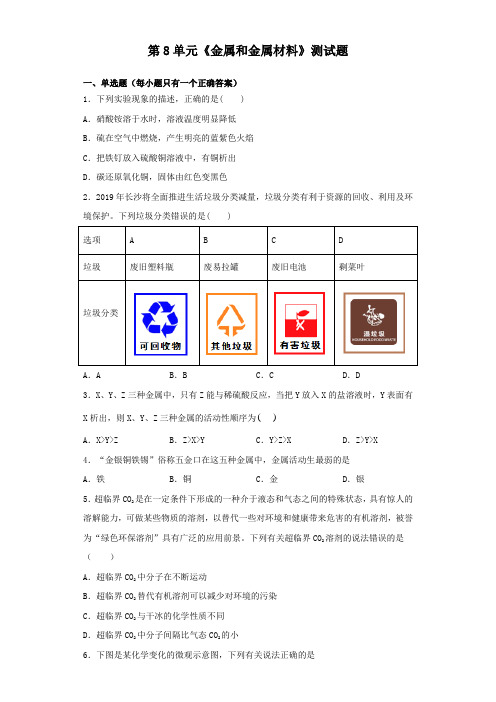 人教版化学九年级下册第8单元《金属和金属材料》测试试题(含答案)