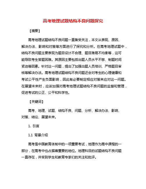 高考地理试题结构不良问题探究