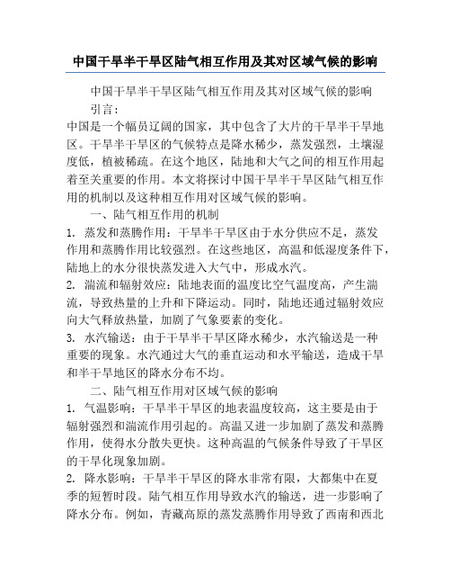 中国干旱半干旱区陆气相互作用及其对区域气候的影响