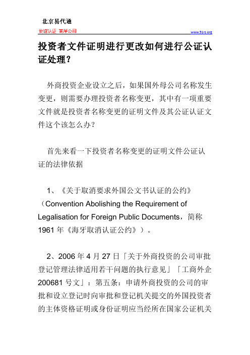 投资者文件证明进行更改如何进行公证认证处理