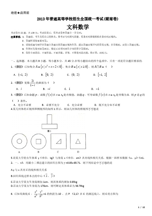 2013年湖南卷文科数学高考试卷(原卷 答案)