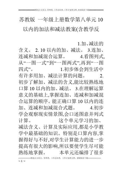 苏教版 一年级上册数学第八单元10以内的加法和减法教案(含教学反