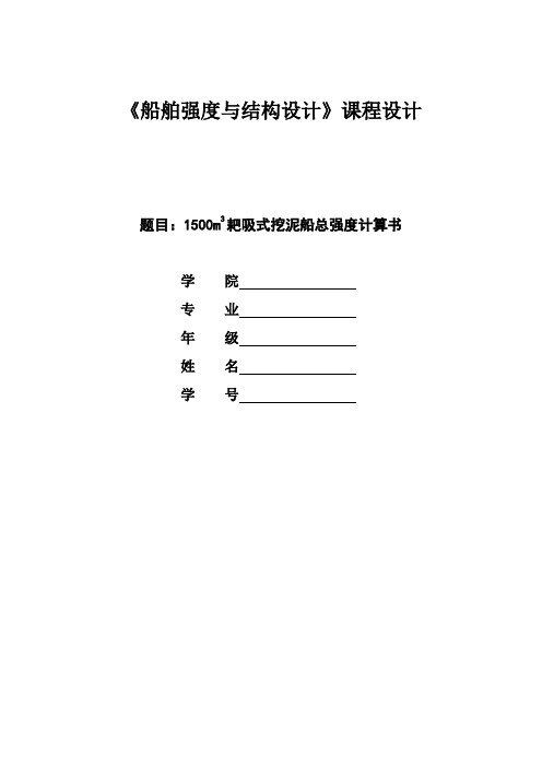 《船舶强度与结构设计》课程设计-1500m3耙吸式挖泥船总强度计算书