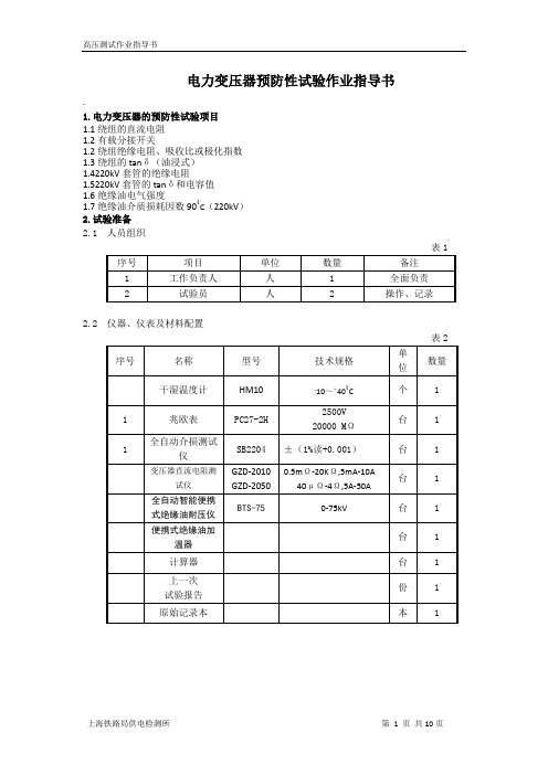 变压器、高压套管、绝缘油的预防性试验