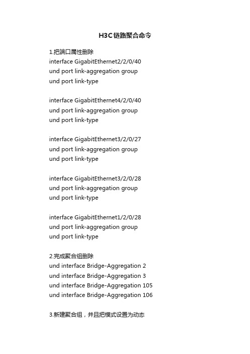H3C链路聚合命令
