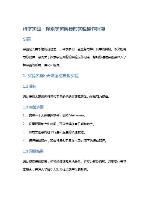 科学实验：探索宇宙奥秘的实验操作指南