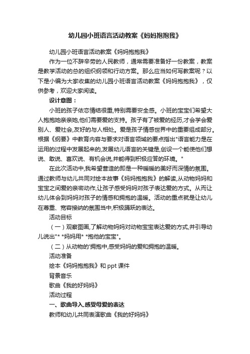 幼儿园小班语言活动教案《妈妈抱抱我》