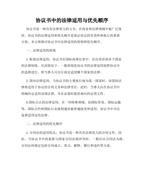 协议书中的法律适用与优先顺序