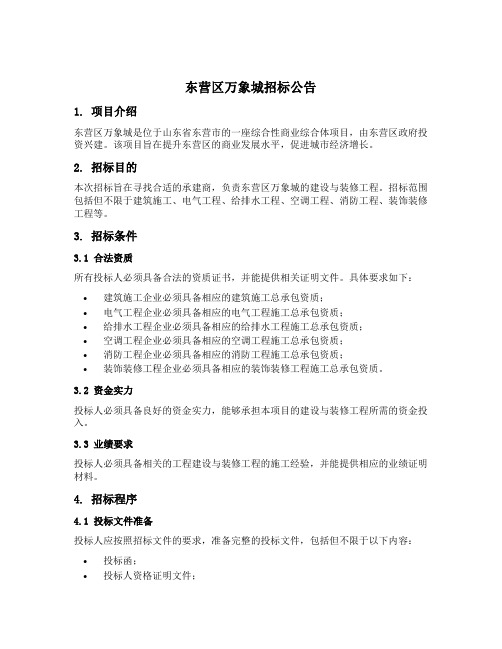 东营区万象城招标公告