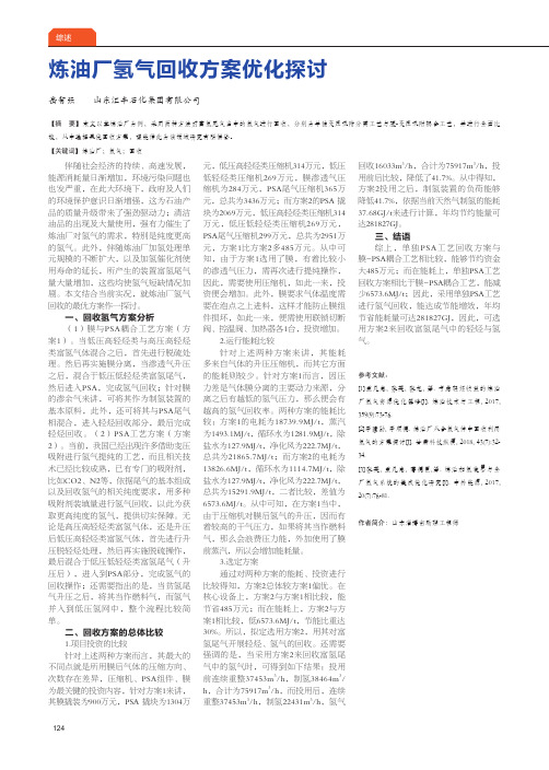 炼油厂氢气回收方案优化探讨