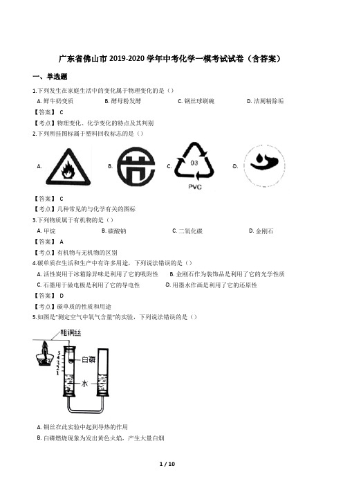 广东省佛山市2019-2020学年中考化学一模考试试卷(含答案)