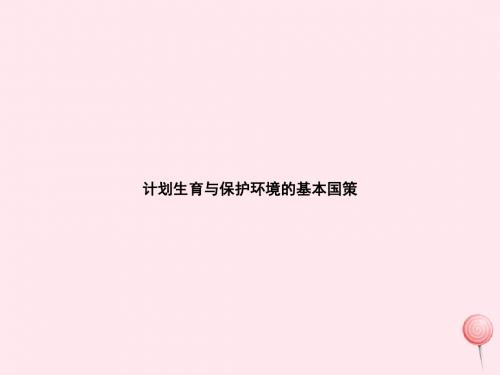 九年级政治全册了解祖国爱我中华第四课了解基本国策与发展战略第2框计划生育与保护环境的基本国策习题课件