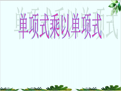 人教版数学八年级上册..单项式乘单项式和单项式乘多项式课件精品课件PPT
