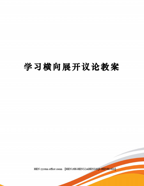 学习横向展开议论教案完整版