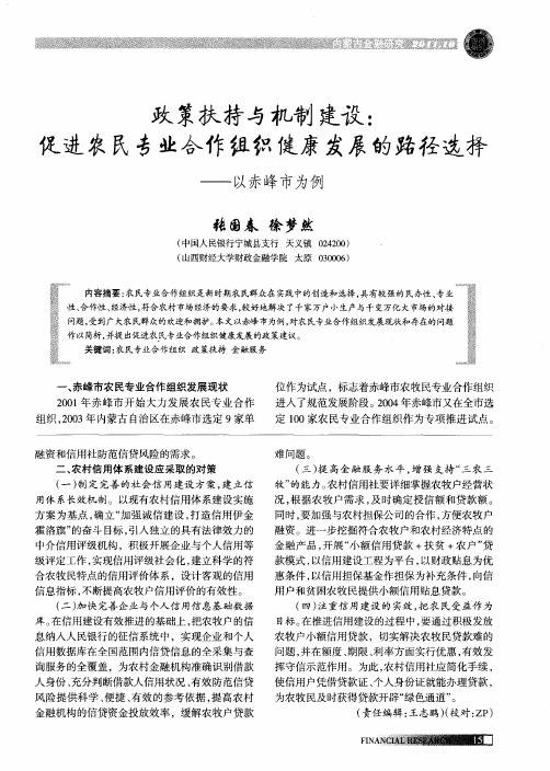 政策扶持与机制建设:促进农民专业合作组织健康发展的路径选择——以赤峰市为例