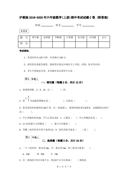 沪教版2019-2020年六年级数学(上册)期中考试试题C卷 (附答案)