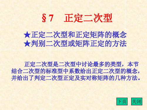 正定二次型和正定矩阵的概念判别二型或矩阵正定的方法