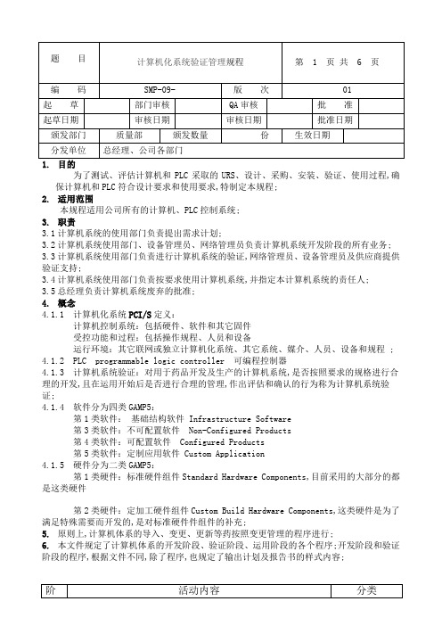 计算机系统验证管理规程