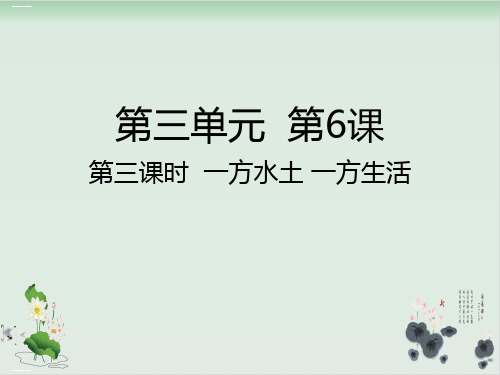 五年级上册道德与法治PPT课件 一方水土 一方生活人教部编版