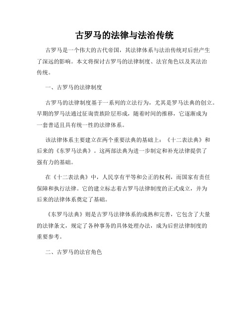 古罗马的法律与法治传统