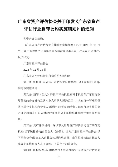 广东省资产评估协会关于印发《广东省资产评估行业自律公约实施细则》的通知