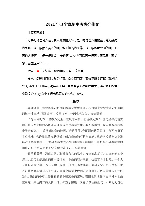 2021年辽宁阜新中考满分作文《画春》