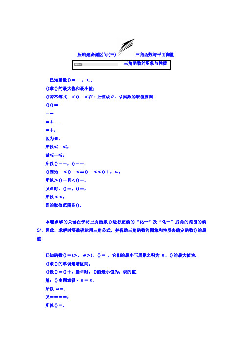 2018高考数学(文)大一轮复习习题 985 压轴题命题区间(三) 三角函数与平面向量 Word版含答案