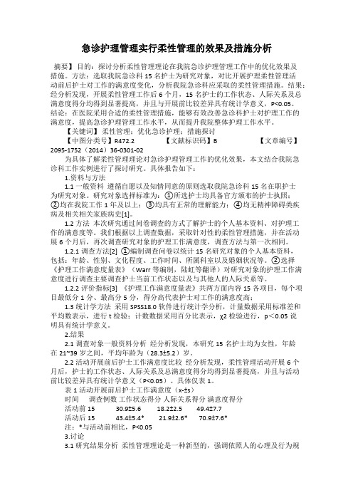 急诊护理管理实行柔性管理的效果及措施分析