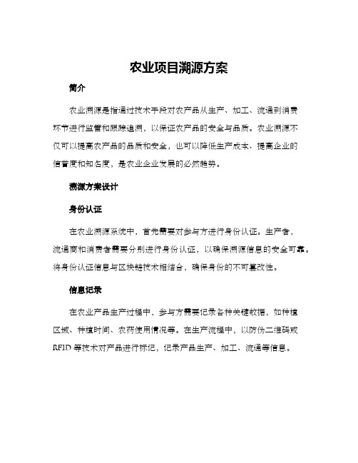 农业项目溯源方案