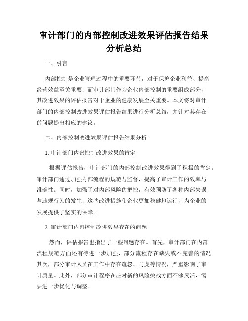 审计部门的内部控制改进效果评估报告结果分析总结