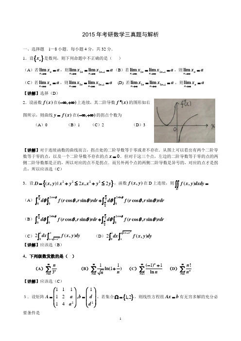 2015年考研数学三真题与解析