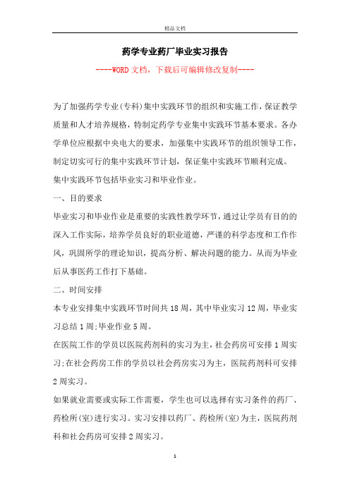 药学专业药厂毕业实习报告