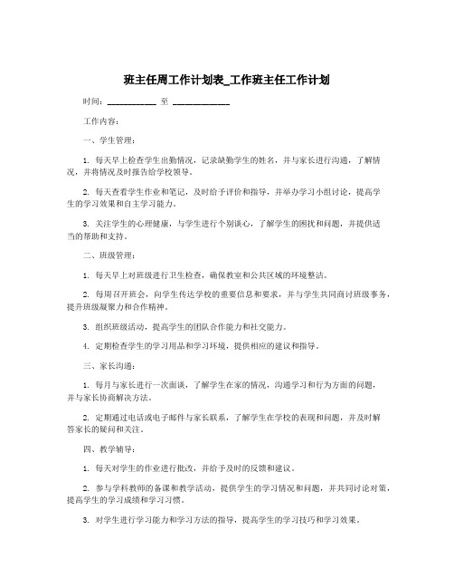 班主任周工作计划表_工作班主任工作计划