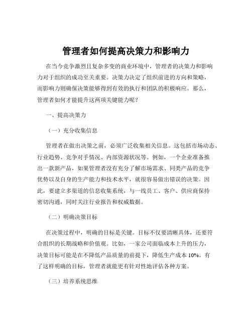 管理者如何提高决策力和影响力