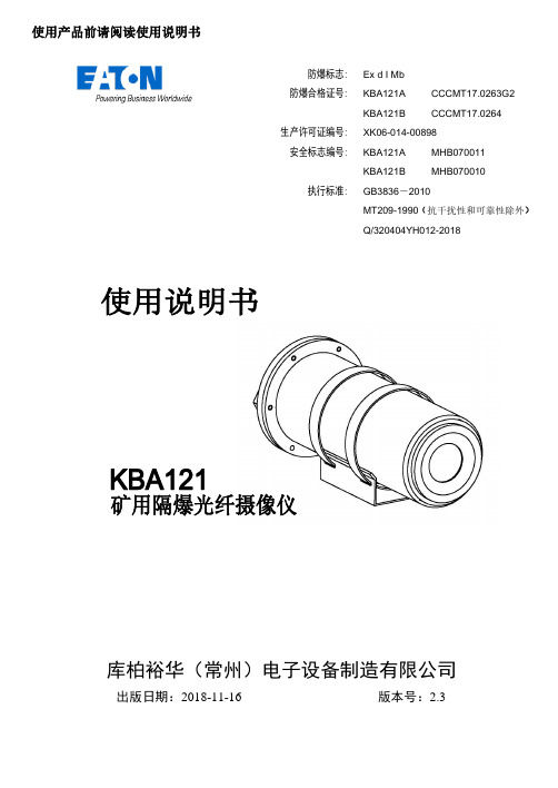 KBA121矿用隔爆光纤摄像仪使用说明书