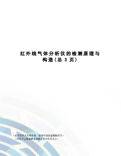 红外线气体分析仪的检测原理与构造