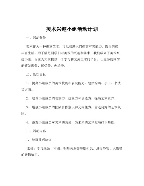 美术兴趣小组活动计划