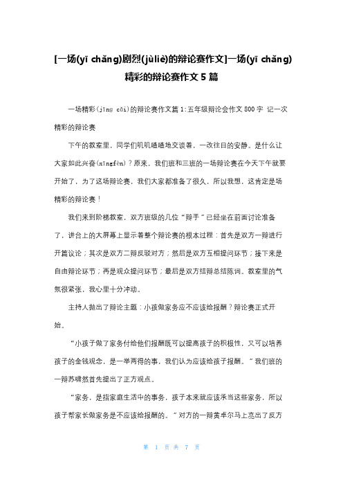 [一场激烈的辩论赛作文]一场精彩的辩论赛作文5篇