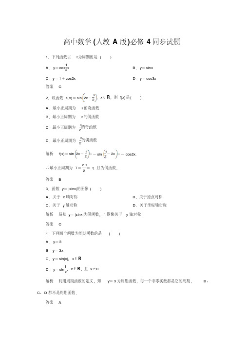 高中数学(人教A版)必修4：1-4-2-1同步试题(含详解)