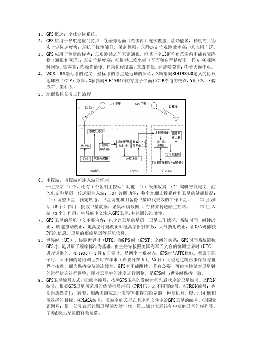 GPS卫星定位原理及其在测绘中的应用》复习材料