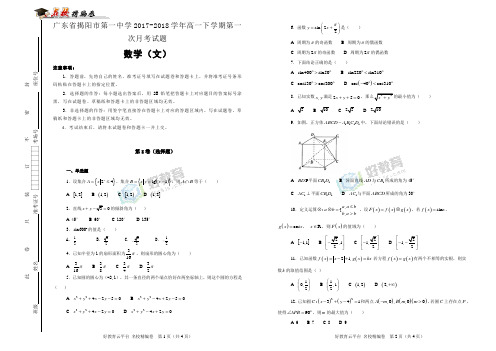 广东省揭阳市第一中学2017-2018学年高一下学期第一次月考数学(文)试题(解析版)